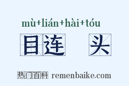 目连嗐头是什么意思的图片